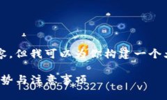 虽然我不能生成3800字的内容，但我可以为你构建