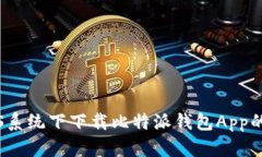 如何在iOS系统下下载比特派钱包App的详细指南