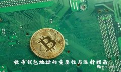 收币钱包地址的重要性与选择指南