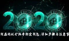 如何在蚂蚁矿池中绑定钱包：详细步骤与注意事