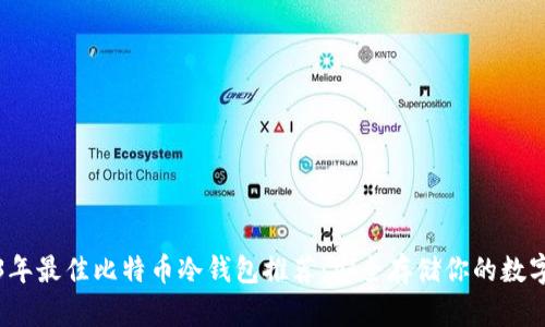 2023年最佳比特币冷钱包推荐：安全存储你的数字资产