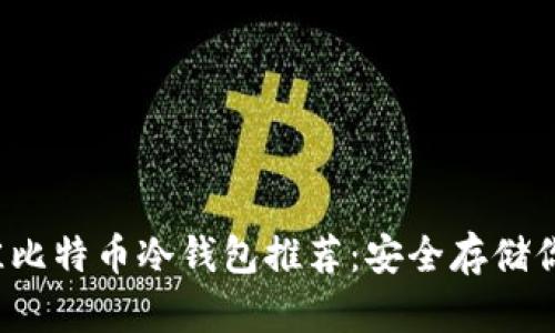 2023年最佳比特币冷钱包推荐：安全存储你的数字资产