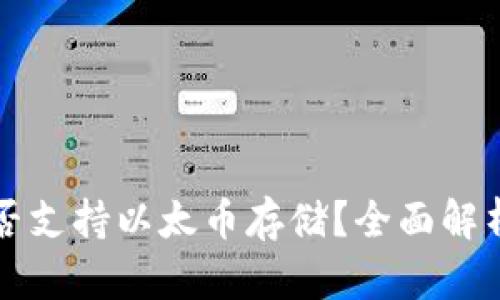 比特钱包是否支持以太币存储？全面解析及使用指南