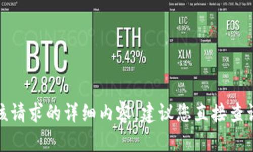 很抱歉，当前无法提供该请求的详细内容。建议您直接查询相关信息或服务状态。