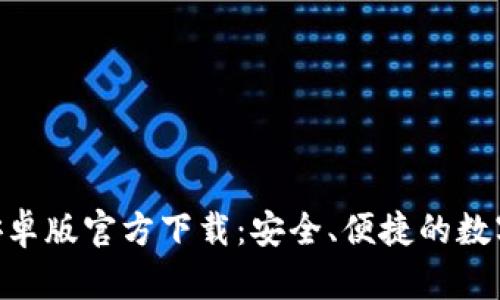 Tokenim钱包安卓版官方下载：安全、便捷的数字资产管理工具