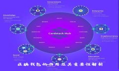 区块钱包的作用及其重要性解析
