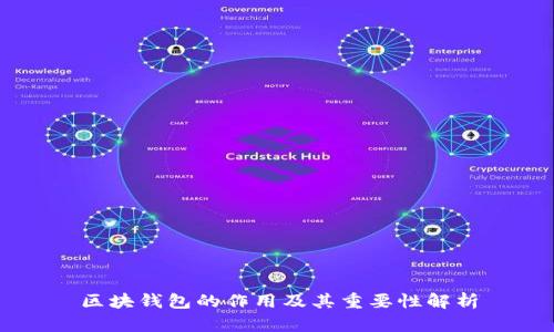 区块钱包的作用及其重要性解析