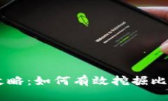 虚拟币挖矿全攻略：如何有效挖掘比特币等数字