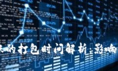 IM钱包转账的打包时间解析：影响因素与策略