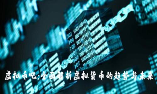 虚拟币吧：全面解析虚拟货币的趋势与未来