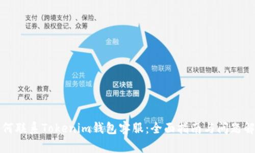 如何联系Tokenim钱包客服：全面指南与问题解答