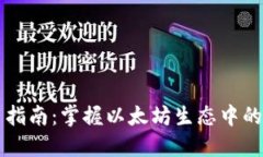以太钱包使用指南：掌握以太坊生态中的数字资
