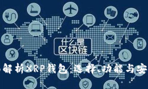 全面解析XRP钱包：选择、功能与安全性