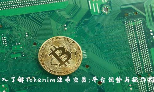深入了解Tokenim法币交易：平台优势与操作指南