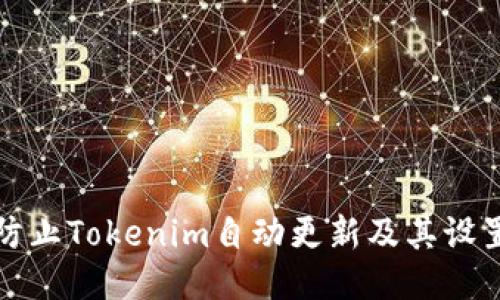 如何防止Tokenim自动更新及其设置方法