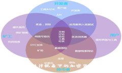 虚拟币案件解析：法律视角下的加密货币争议与