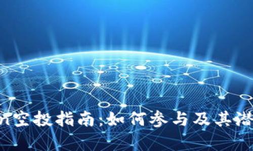 Tokenimeon空投指南：如何参与及其潜在收益解析