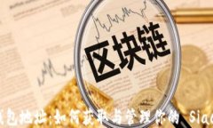 Siacoin 钱包地址：如何获取与管理你的 Siacoin 钱包