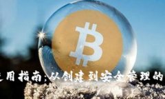 黑币钱包使用指南：从创建到安全管理的全方位