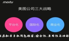 2023年最佳虚拟币手机钱包推荐：安全性、易用性