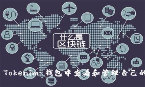 如何在 Tokenim 钱包中查看和管理自己的助记词