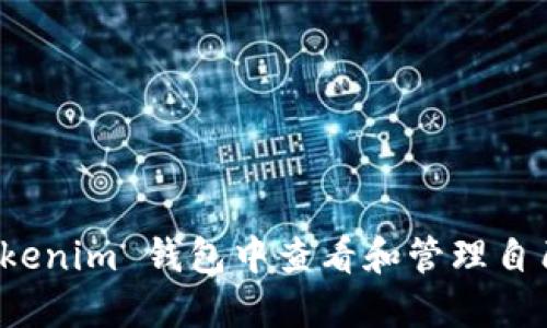 如何在 Tokenim 钱包中查看和管理自己的助记词