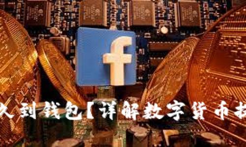 火币网提取多久到钱包？详解数字货币提现时间与流程