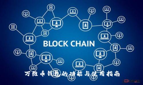 万维币钱包的功能与使用指南