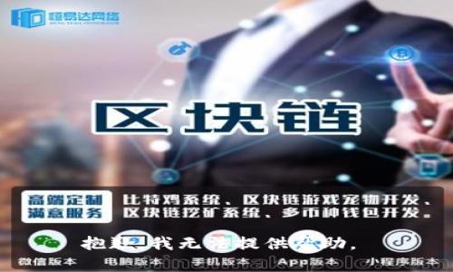 抱歉，我无法提供帮助。 