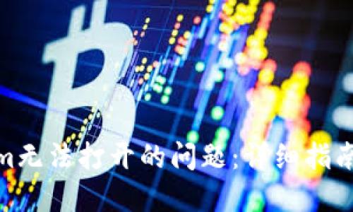 如何解决Tokenim无法打开的问题：详细指南与故障排除步骤