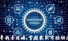 币圈新项目寻找全攻略：掌握最新市场动态与资