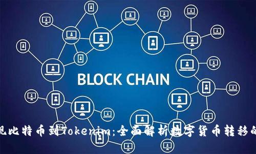 从火车提现比特币到Tokenim：全面解析数字货币转移的每个步骤