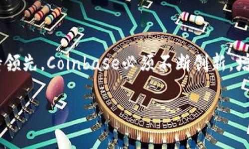 jiaotiCoinbase详细介绍：加密货币交易平台的崛起与未来/jiaoti
Coinbase, 加密货币, 交易平台, 数字资产/guanjianci

什么是Coinbase？
Coinbase是一家成立于2012年的美国数字货币交易平台，旨在为用户提供便捷、安全的加密货币购买、销售和储存服务。随着比特币、以太坊等数字资产的快速发展，Coinbase逐渐成为全球最大的加密货币交易所之一。Coinbase不仅向个人用户提供交易服务，也向机构投资者提供专业工具和服务。

Coinbase的主要功能和服务
Coinbase的核心功能包括数字货币的买卖、存储和转换。用户可以通过其平台以法币（如美元、欧元等）直接购买比特币、以太坊、莱特币等主流加密货币。其用户友好的界面使得新手用户也能轻松上手。此外，Coinbase还提供移动应用，使用户能够随时随地管理自己的加密资产。

Coinbase的安全性
安全性是Coinbase平台的一个重要卖点。Coinbase采用了多种安全措施来保护用户资金，包括数据加密、多重身份验证以及将大部分用户资金保存在冷钱包中。这些措施有效降低了黑客攻击和资金损失的风险。同时，Coinbase还拥有保险以保障用户资产的安全，提升了用户的信任度。

Coinbase的费用结构
Coinbase的费用结构可能会影响用户的交易体验。平台通常会收取一定的交易费用，不同类型的交易会有不同的费率。此外，用户需要了解平台的提现费用、换汇费用等。这些费用会根据市场波动而有所不同，用户在交易前最好仔细阅读相关条款和费用说明。

Coinbase如何吸引新用户
为了吸引新用户，Coinbase采用了多种策略。首先，公司提供了简单易用的界面，以及丰富的教育资料，帮助用户了解加密货币的基本知识和投资技巧。其次，通过推荐奖励计划，现有用户可以邀请新用户注册并进行交易，从而获得奖励。此外，Coinbase还提供了定期的促销活动，降低用户的交易成本，从而吸引更多人参与。

可能的相关问题及解答

问题一：Coinbase如何确保用户资金安全？
Coinbase在用户资金的安全性方面采取了多种措施。目前，Coinbase约98%的用户资金存放在离线“冷钱包”中，这些冷钱包不与互联网连接，减少了被黑客攻击的风险。此外，Coinbase还提供了多重身份验证功能，用户在每次登录和进行交易时都需要进行身份验证。更为重要的是，Coinbase为在线存储的用户资金投保，通过这一措施进一步增强了用户的安全感。总之，Coinbase致力于通过技术手段和保险保障来确保用户资金的安全。

问题二：Coinbase的费用是怎样的？
Coinbase的费用结构比较复杂，主要包括交易费用、提现费用和充币费用。交易费用的计算通常与用户的交易方式和支付方式有关，一般来说，通过银行卡等支付方式购买加密货币的费用相对较高，而通过银行转账的费用则低一些。此外，提现费用会根据不同的加密货币有所不同，用户在提现时需要注意这一点。为了受益于更低的交易费用，用户可以选择使用Coinbase Pro，这是一个面向专业用户的交易平台，提供更为灵活的交易选择和费用结构。了解费用结构是用户在使用Coinbase时必须要关注的重要方面。

问题三：Coinbase的用户体验如何？
Coinbase以其用户友好的设计和界面而著称，尤其适合新手用户。平台的导航简洁，重要功能一目了然。用户在注册、购买和出售加密货币的过程中，大部分操作无须复杂的步骤，非常容易上手。同时，Coinbase还提供了详细的用户指南和教育视频，帮助用户更好地理解加密货币的运作和投资策略。此外，Coinbase也定期进行界面和功能的更新，不断用户体验，使得用户在交易过程中更加顺畅。总的来说，良好的用户体验是Coinbase吸引新用户的重要原因之一。

问题四：Coinbase的市场竞争情况如何？
随着加密货币市场的蓬勃发展，Coinbase面临着越来越多的竞争对手。目前市场上除了Binance、Kraken、Gemini等知名交易平台，还有一些新兴的交易所也开始涌现。这些平台各自拥有一些独特的优势，比如更低的交易费用、更丰富的币种选择、或更先进的交易功能。为在竞争中保持领先，Coinbase必须不断创新，增强用户粘性与使用体验，以保持其市场份额。此外，随着加密货币行业的监管不断加强，Coinbase作为一个合规性较强的平台，可能会在一定程度上受到监管政策的保护，这是其竞争中的一个潜在优势。总的来说，Coinbase在激烈竞争的市场中仍需不断努力，以应对来自各方面的挑战。

总的来说，Coinbase不仅是一个方便的加密货币交易平台，通过多重安全措施和用户友好的设计，可以满足不同用户的需求。此外，在与竞争对手的较量中，Coinbase也展现出其独特的优势。然而，用户在使用时仍需关注交易费用、安全性和市场动态，以便更好地管理自己的数字资产。