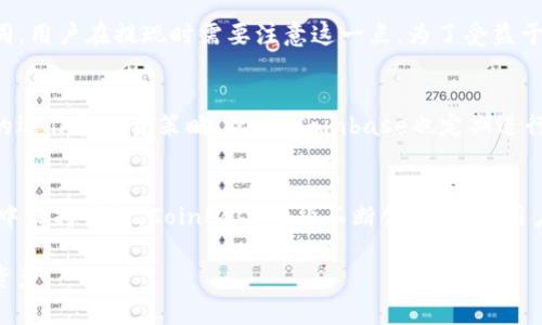 jiaotiCoinbase详细介绍：加密货币交易平台的崛起与未来/jiaoti
Coinbase, 加密货币, 交易平台, 数字资产/guanjianci

什么是Coinbase？
Coinbase是一家成立于2012年的美国数字货币交易平台，旨在为用户提供便捷、安全的加密货币购买、销售和储存服务。随着比特币、以太坊等数字资产的快速发展，Coinbase逐渐成为全球最大的加密货币交易所之一。Coinbase不仅向个人用户提供交易服务，也向机构投资者提供专业工具和服务。

Coinbase的主要功能和服务
Coinbase的核心功能包括数字货币的买卖、存储和转换。用户可以通过其平台以法币（如美元、欧元等）直接购买比特币、以太坊、莱特币等主流加密货币。其用户友好的界面使得新手用户也能轻松上手。此外，Coinbase还提供移动应用，使用户能够随时随地管理自己的加密资产。

Coinbase的安全性
安全性是Coinbase平台的一个重要卖点。Coinbase采用了多种安全措施来保护用户资金，包括数据加密、多重身份验证以及将大部分用户资金保存在冷钱包中。这些措施有效降低了黑客攻击和资金损失的风险。同时，Coinbase还拥有保险以保障用户资产的安全，提升了用户的信任度。

Coinbase的费用结构
Coinbase的费用结构可能会影响用户的交易体验。平台通常会收取一定的交易费用，不同类型的交易会有不同的费率。此外，用户需要了解平台的提现费用、换汇费用等。这些费用会根据市场波动而有所不同，用户在交易前最好仔细阅读相关条款和费用说明。

Coinbase如何吸引新用户
为了吸引新用户，Coinbase采用了多种策略。首先，公司提供了简单易用的界面，以及丰富的教育资料，帮助用户了解加密货币的基本知识和投资技巧。其次，通过推荐奖励计划，现有用户可以邀请新用户注册并进行交易，从而获得奖励。此外，Coinbase还提供了定期的促销活动，降低用户的交易成本，从而吸引更多人参与。

可能的相关问题及解答

问题一：Coinbase如何确保用户资金安全？
Coinbase在用户资金的安全性方面采取了多种措施。目前，Coinbase约98%的用户资金存放在离线“冷钱包”中，这些冷钱包不与互联网连接，减少了被黑客攻击的风险。此外，Coinbase还提供了多重身份验证功能，用户在每次登录和进行交易时都需要进行身份验证。更为重要的是，Coinbase为在线存储的用户资金投保，通过这一措施进一步增强了用户的安全感。总之，Coinbase致力于通过技术手段和保险保障来确保用户资金的安全。

问题二：Coinbase的费用是怎样的？
Coinbase的费用结构比较复杂，主要包括交易费用、提现费用和充币费用。交易费用的计算通常与用户的交易方式和支付方式有关，一般来说，通过银行卡等支付方式购买加密货币的费用相对较高，而通过银行转账的费用则低一些。此外，提现费用会根据不同的加密货币有所不同，用户在提现时需要注意这一点。为了受益于更低的交易费用，用户可以选择使用Coinbase Pro，这是一个面向专业用户的交易平台，提供更为灵活的交易选择和费用结构。了解费用结构是用户在使用Coinbase时必须要关注的重要方面。

问题三：Coinbase的用户体验如何？
Coinbase以其用户友好的设计和界面而著称，尤其适合新手用户。平台的导航简洁，重要功能一目了然。用户在注册、购买和出售加密货币的过程中，大部分操作无须复杂的步骤，非常容易上手。同时，Coinbase还提供了详细的用户指南和教育视频，帮助用户更好地理解加密货币的运作和投资策略。此外，Coinbase也定期进行界面和功能的更新，不断用户体验，使得用户在交易过程中更加顺畅。总的来说，良好的用户体验是Coinbase吸引新用户的重要原因之一。

问题四：Coinbase的市场竞争情况如何？
随着加密货币市场的蓬勃发展，Coinbase面临着越来越多的竞争对手。目前市场上除了Binance、Kraken、Gemini等知名交易平台，还有一些新兴的交易所也开始涌现。这些平台各自拥有一些独特的优势，比如更低的交易费用、更丰富的币种选择、或更先进的交易功能。为在竞争中保持领先，Coinbase必须不断创新，增强用户粘性与使用体验，以保持其市场份额。此外，随着加密货币行业的监管不断加强，Coinbase作为一个合规性较强的平台，可能会在一定程度上受到监管政策的保护，这是其竞争中的一个潜在优势。总的来说，Coinbase在激烈竞争的市场中仍需不断努力，以应对来自各方面的挑战。

总的来说，Coinbase不仅是一个方便的加密货币交易平台，通过多重安全措施和用户友好的设计，可以满足不同用户的需求。此外，在与竞争对手的较量中，Coinbase也展现出其独特的优势。然而，用户在使用时仍需关注交易费用、安全性和市场动态，以便更好地管理自己的数字资产。
