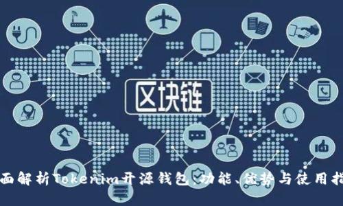 全面解析Tokenim开源钱包：功能、优势与使用指南