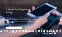 如何解决Upbit账户资金无法提取的问题？详尽指南