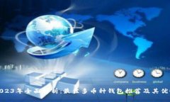 2023年全面解析：最佳多币种钱包推荐及其优势