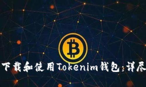如何下载和使用Tokenim钱包：详尽指南