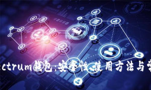 全面解析Electrum钱包：安全性、使用方法与常见问题解答