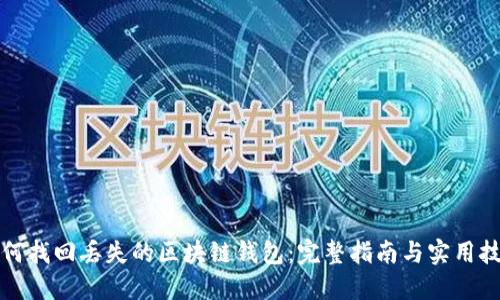 如何找回丢失的区块链钱包：完整指南与实用技巧