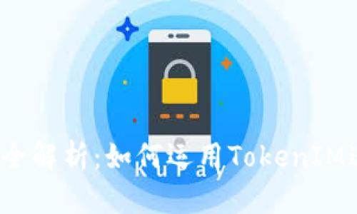 TokenIM EOS映射开启全解析：如何运用TokenIM进行EOS资产管理和交易