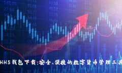 HH5钱包下载：安全、便捷的数字货币管理工具