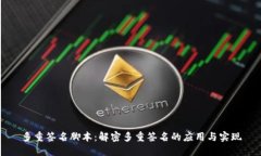 多重签名脚本：解密多重签名的应用与实现