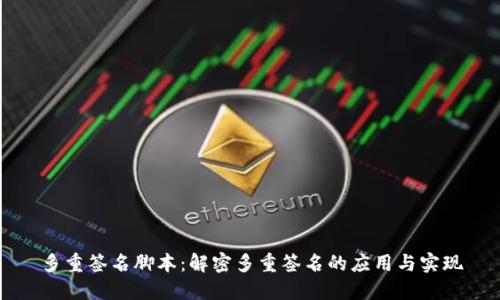 多重签名脚本：解密多重签名的应用与实现