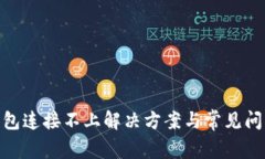 xpm钱包连接不上解决方案与常见问题汇总