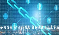 如何注册imToken钱包：详细步骤与注意事项