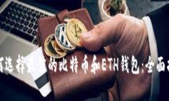 如何选择最佳的比特币和ETH钱包：全面指南