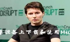 如何在安卓设备上下载和使用MultiBit钱包