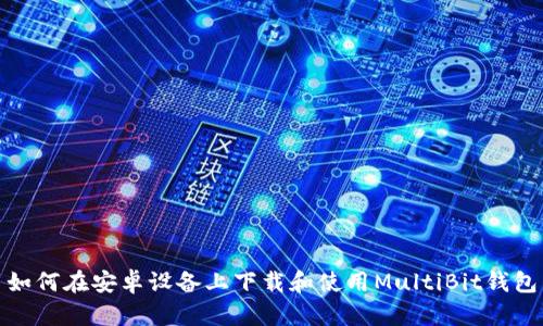 如何在安卓设备上下载和使用MultiBit钱包