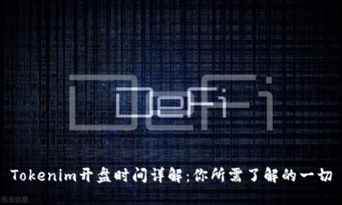 Tokenim开盘时间详解：你所需了解的一切